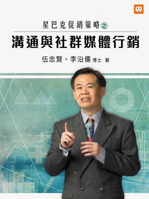 Title details for 星巴克促銷策略之溝通與社群媒體行銷 by 伍忠賢 - Available